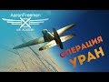 СИМУЛЯТОРНЫЕ БОИ | Сталинград. Операция "Уран" - War Thunder