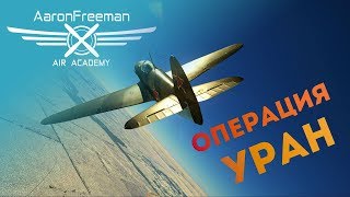 СИМУЛЯТОРНЫЕ БОИ | Сталинград. Операция &quot;Уран&quot; - War Thunder