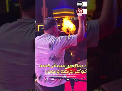 مضروب بشرب المر من صغرى ياللى نفسكم تروحو عليا مودى امين و حمو بيكا 2025