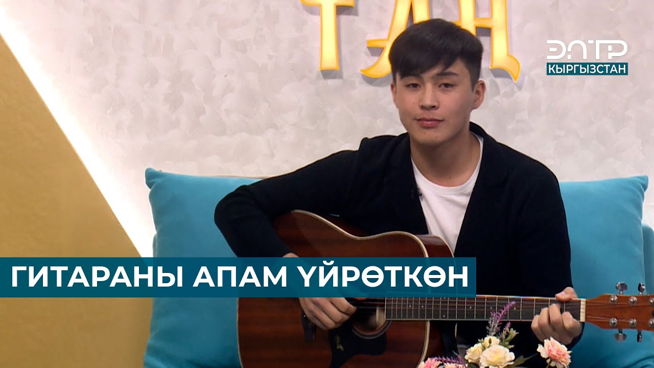 МАРЛЕН ЖАНАРБЕК УУЛУ: ГИТАРАНЫ АПАМ ҮЙРӨТКӨН