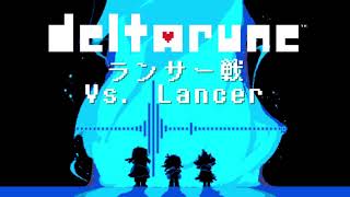 【立体音響】Deltarune「ランサー戦 - Vs. Lancer」『超』立体音響＆高音質　※ヘッドホン、イヤホン必須