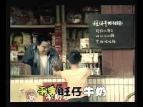 [無聊剪接]旺仔通渠佬