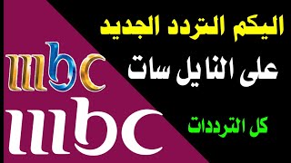 تردد قناة mbc1 الجديد على النايل سات - mbc - تردد قناة mbc1 - mbc