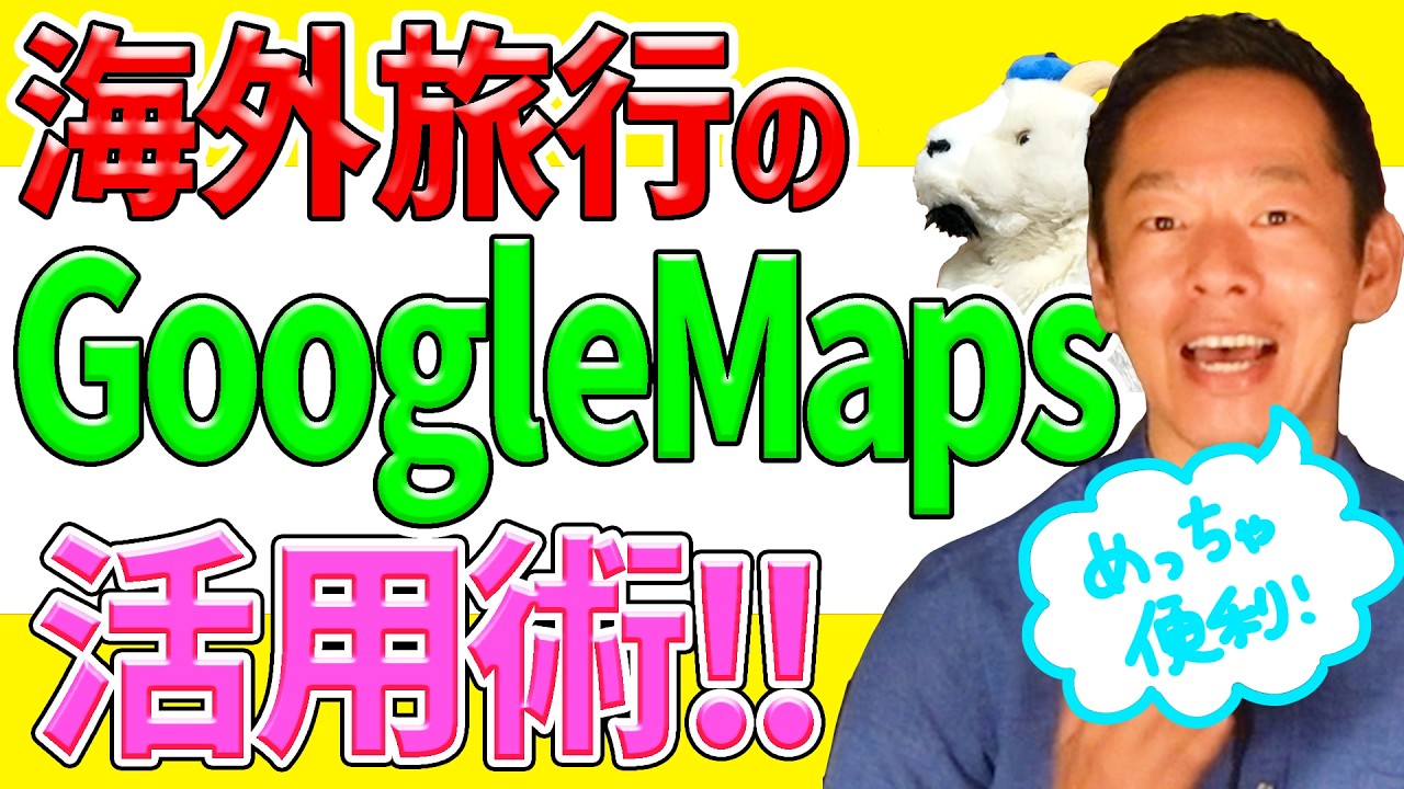 【無料で使える旅行便利術】これがなくちゃもう街歩きなんてできない！GoogleMapsを使わないなんてもったいない！