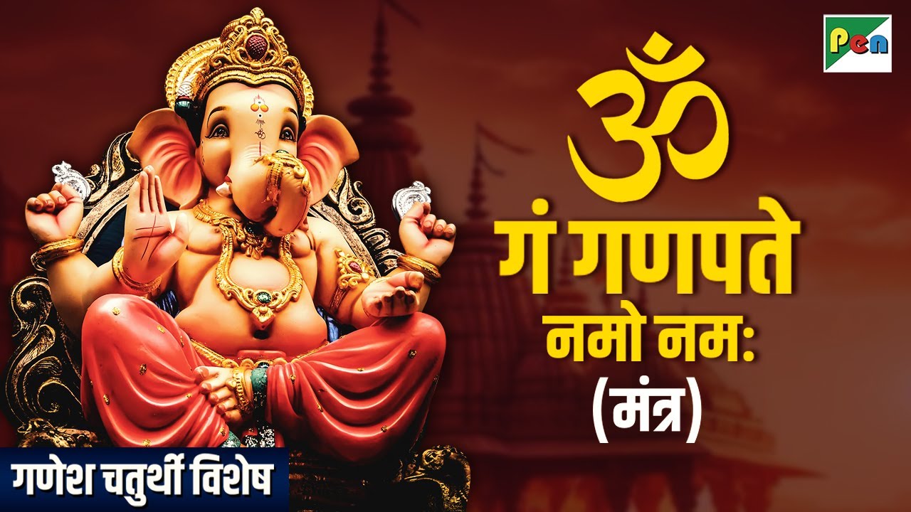 ॐ गं गणपतये नमो नमः | Ganesh Mantra | गणेश चतुर्थी विशेष मंत्र | Ganesh Chaturthi Special | Madhuram