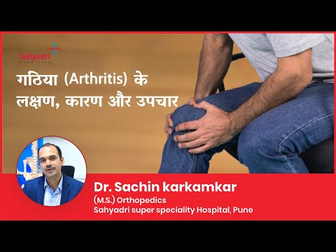 गठिया/ संधिवात/ घुटनो के दर्द का इलाज | Arthritis Causes, Symptoms & Treatments- Dr Sachin Karkamkar