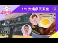 【珍珍美食團】2021新年第一餐！ 林匡正 x 大埔鼎天茶室｜2021年1月1日 | #珍言真語 梁珍