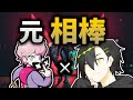 【切り抜き】CRで相棒してたシスコさんとならヴァロラントでも完璧に連携が取れる！【ヴァロラント/Valorant】