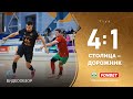 Видеообзор матча «Столица» 4:1 «Дорожник»