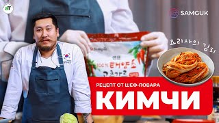 видео: Оригинальное Кимчи (김치)  - подробный рецепт главного корейского блюда от шеф-повара картинка: Оригинальное Кимчи (김치)  - подробный рецепт главного корейского блюда от шеф-повара