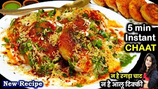 अचानक मेहमान आने पर सिर्फ 5min में बनाये चकारेदार चाट सब खाते रहजाये | Aloo Tikki Recipe Street Food