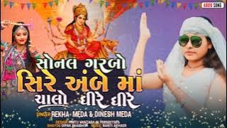 सोनल गरबो सिरे अंबे मां चलो धीरे धीरे//sonl garbo sire mabe ma chalo dhire dhire #Rekha meda  #2023