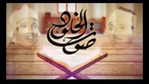 تلاوة ساحرة لسورة آل عمران من إذاعة ال BBC| الشيخ عبد الباسط| جودة عاليةHD