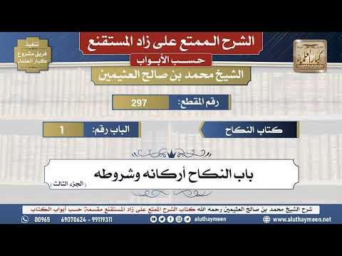 297شرح زاد المستقنع - كتاب النكاح _ باب النكاح أركانه وشروطه(الجزء الثالث) - الشيخ محمد بن عثيمين...