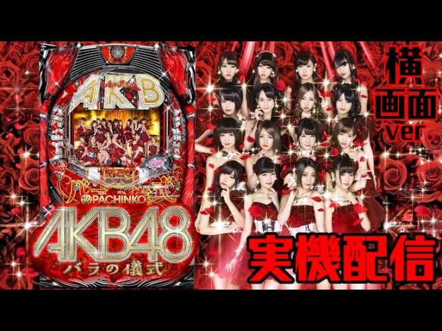 【実機配信】CRぱちんこAKB48 バラの儀式