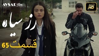 سریال ترکی رزسیاه دوبله فارسی قسمت 65