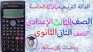 حل تمارين الدالة التربيعية بالآلة الحاسبة & عمل جدول الدالة التربيعية بالآلة الحاسبة