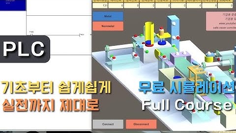 미쯔비시 PLC 기초부터 실무까지 FULL COURSE