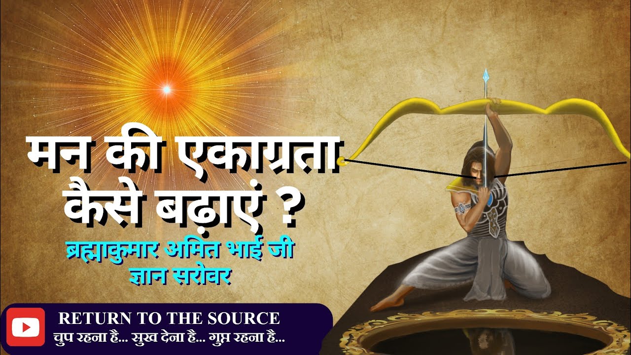 मन की एकाग्रता बढ़ाने के लिए व्यावहारिक पुरुषार्थ क्या हैं ? Bk Amit Bhai ji | Gyan Sarovar 