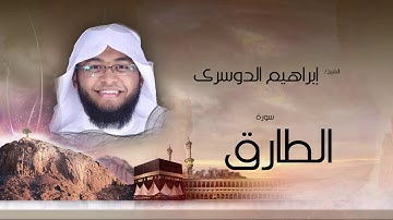 سورة الطارق | بصوت القارئ الشيخ إبراهيم الدوسرى