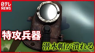 【戦争を知る】親友目の前で失った…海中の人間爆弾「伏龍」～日テレ戦争アーカイブス～