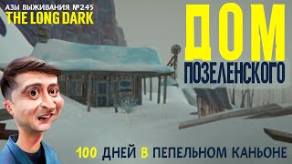 100 ДНЕЙ В ПЕПЕЛЬНОМ КАНЬОНЕ ➤НЕЗВАНЫЙ ГОСТЬ ➤АЗЫ ВЫЖИВАНИЯ ➤[# 245] ➤THE LONG DARK