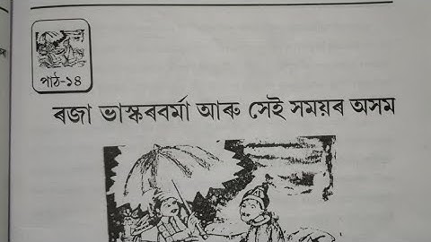 Sankardev Shishu Vidya Niketan class 5 Sector 14(ৰজা ভাস্কৰ বৰ্মা আৰু সেই সময়ৰ অসম) question answer