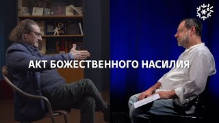 Акт божественного насилия || ИзТории