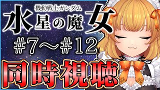 機動戦士ガンダム 水星の魔女 同時視聴