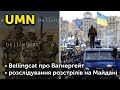 Розслідування Bellingcat / ДБР завершило розслідування у справі розстрілів на Майдані | UMN