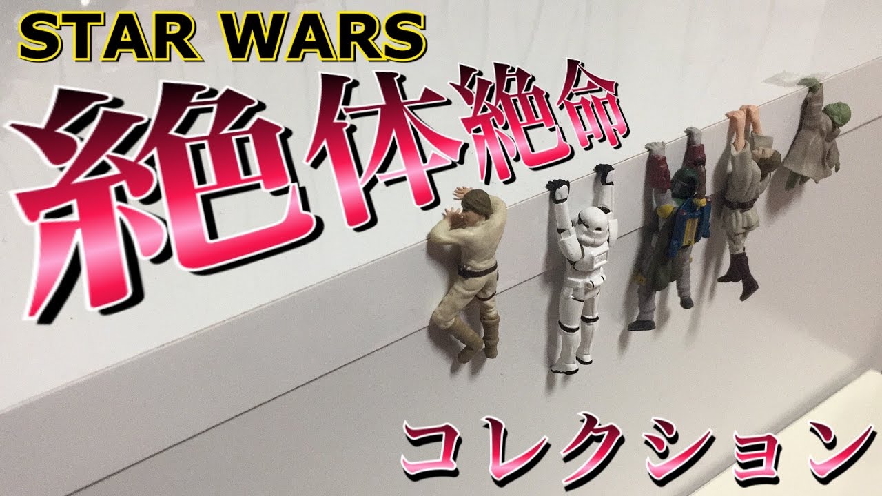 スターウォーズ 絶体絶命コレクション レビュー ルーク ヨーダ 