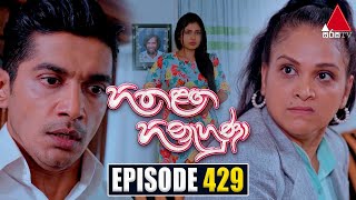 Hitha Langa Hinahuna (හිත ළඟ හිනැහුණා) | Episode 429 | 04th August 2023 | Sirasa TV