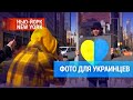 Фотосессия в поддержку Украины