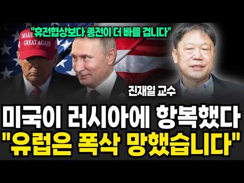 미국이 러시아에 항복했다, &amp;quot;유럽은 폭삭 망했습니다&amp;quot; (진재일 교수 / 2부)