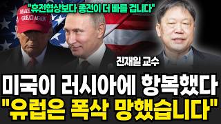 미국이 러시아에 항복했다, "유럽은 폭삭 망했습니다" (진재일 교수 / 2부)