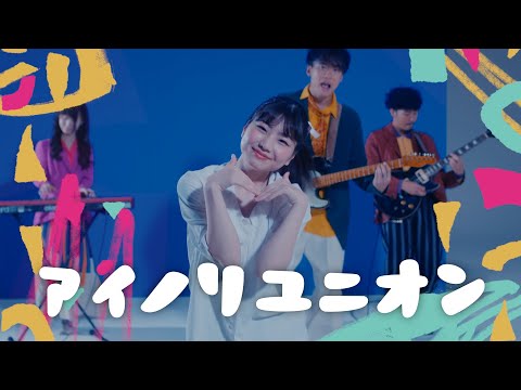 pachae / アイノリユニオン【MUSIC VIDEO】