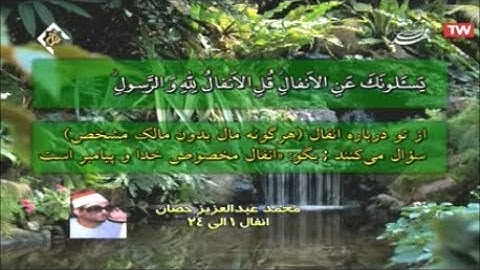 الأنفال 1-40 من روائع تلاوات الشيخ محمد عبد العزيز حصّان