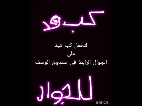      تحميل كب هيد للجوال ميديا فاير