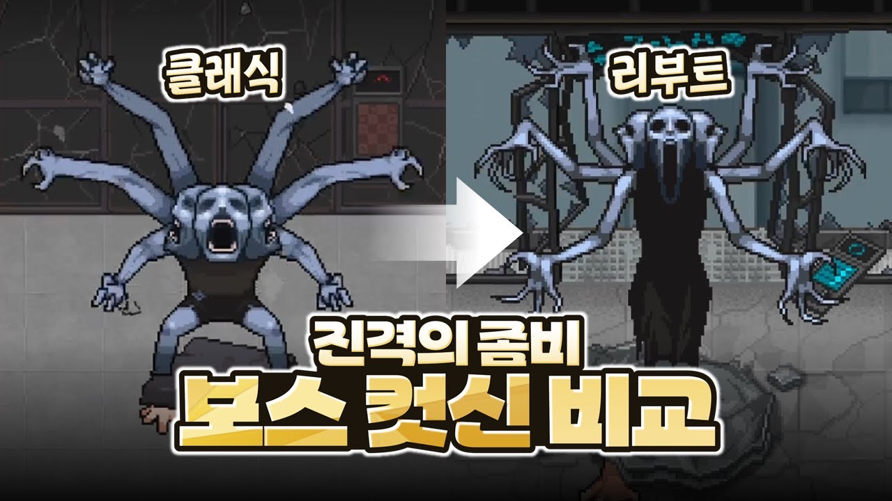 좀비고 리부트 보스전 컷신 비교 [진격의좀비 Act1]