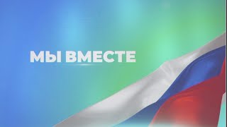 Мы Вместе 25/04/2024 Guberniatv