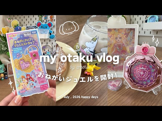 otaku vlog 〉おねがいジュエルストラップをBOX開封