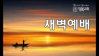20260825 영복교회 새벽예배