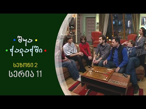 შუა ქალაქში - სეზონი 2, სერია 11