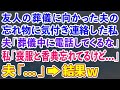 【スカッとする話】友人の葬儀に向かった夫の忘れ物に気付き連絡した私。夫「葬儀中に電話してくるな」私「喪服と香典忘れてるけど…」夫「…」→結果w【修羅場】