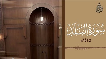 سورة البلد - الشيخ محمد اللحيدان
