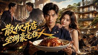 🔥Multisub | 全集💨昔日兄弟背刺赏我八万可怜款！我身怀百年御厨秘方自立门户让他负债千万！散伙后我封神！《散伙开店，坐拥豪宅佳人》#短剧 screenshot 4