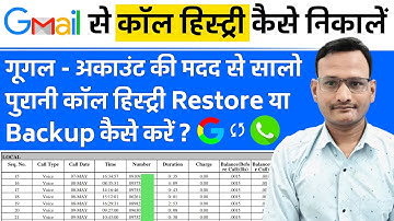 gmail se call history kaise nikale | google se call details kaise nikale | call details from Gmail