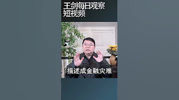 郭树清干了哪些惊天动地的大事 王剑每日观察 Shortsvideo Shortsfeed Shortsviral 