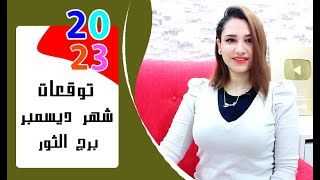 برج الثور توقعات شهر ديسمبر 2023 كانون الأول .. { مي عمرو }