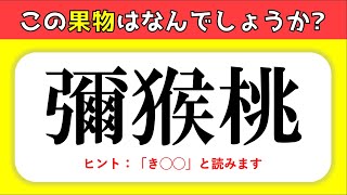 果物の難読漢字 難問揃い 難しいフルーツの読み方問題を紹介 全15問 Youtube